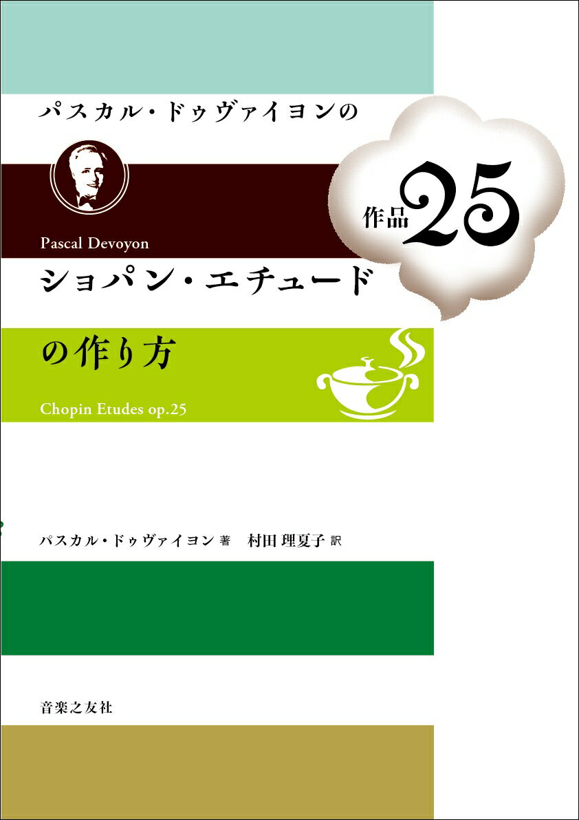 パスカル・ドゥヴァイヨンのショパン・エチュード作品25の作り方 [ パスカル ドゥヴァイヨン ]