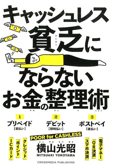 キャッシュレス貧乏にならないお金の整理術 [ 横山光昭 ]