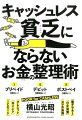 「現金」「電子マネー」「カード」３つの支払いを上手に管理して、年間１００万円貯める方法！「キャッシュレス対応の貯金家計簿」と「財布の小型化」の２つの方法で、お金が貯まる仕組みをつくります！