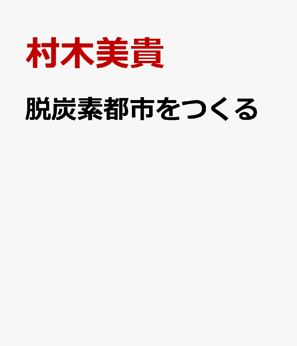 脱炭素都市をつくる