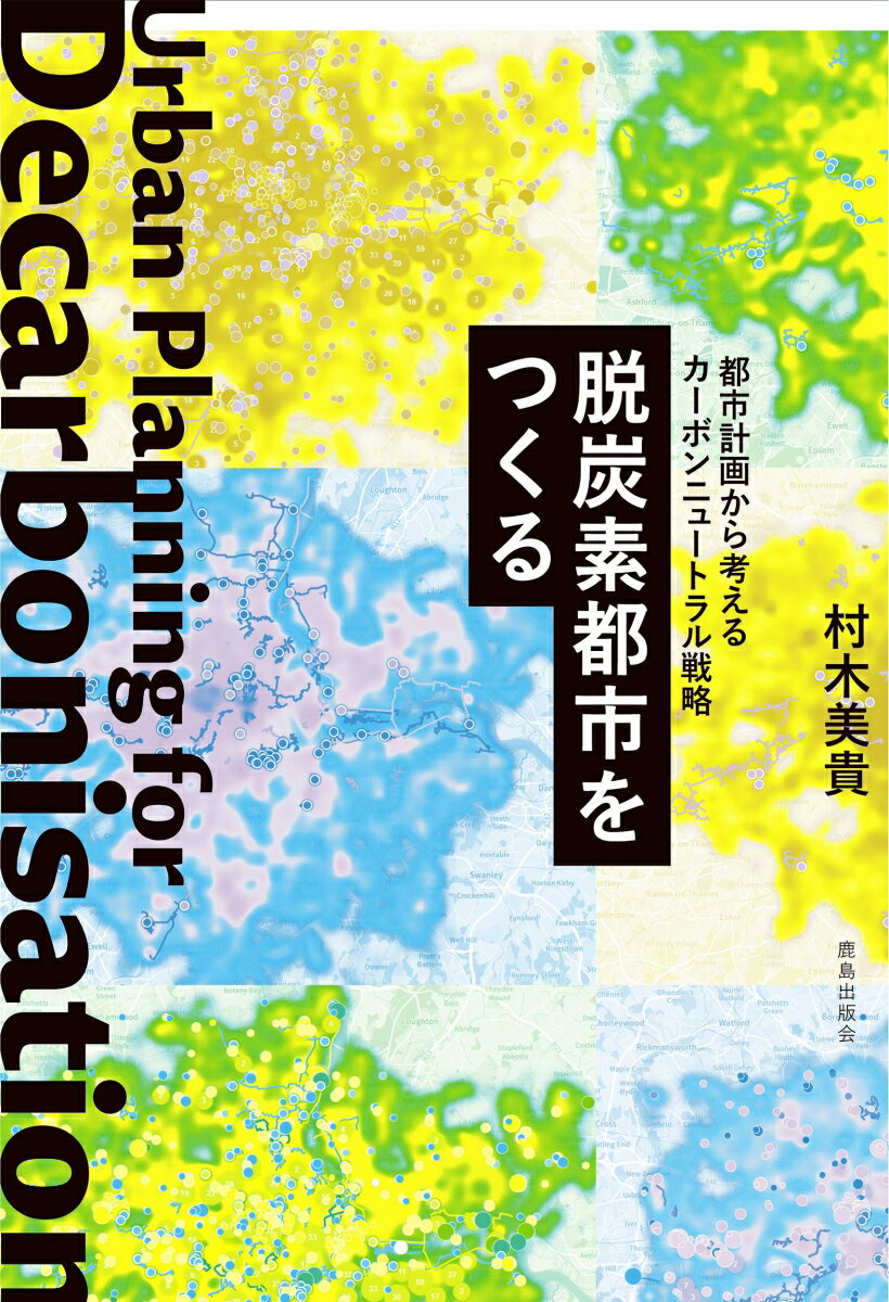 脱炭素都市をつくる