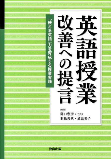 英語授業改善への提言