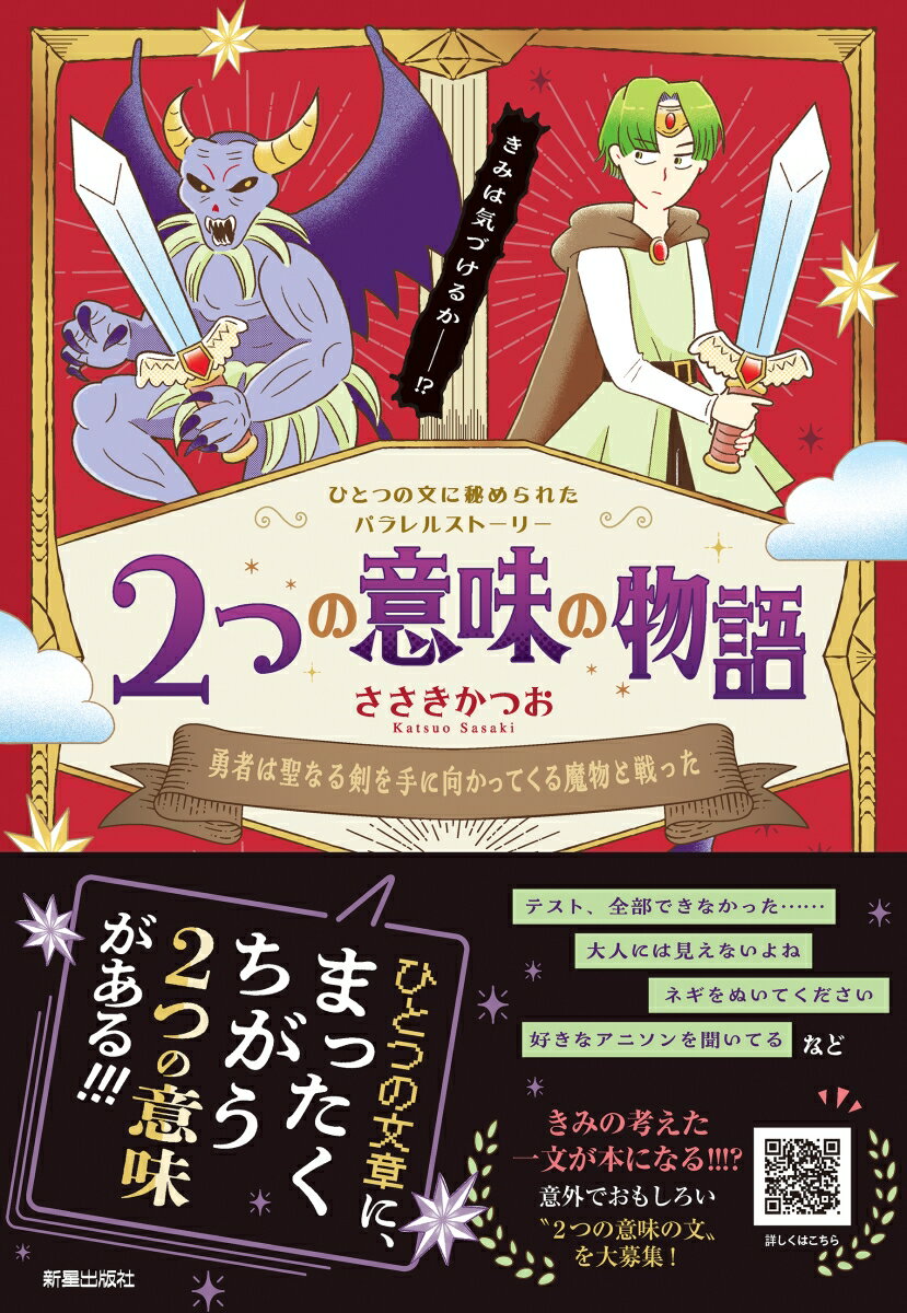 2つの意味の物語 勇者は聖なる剣を手に向かってくる魔物と戦った