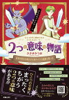 2つの意味の物語 勇者は聖なる剣を手に向かってくる魔物と戦った [ ささき　かつお ]