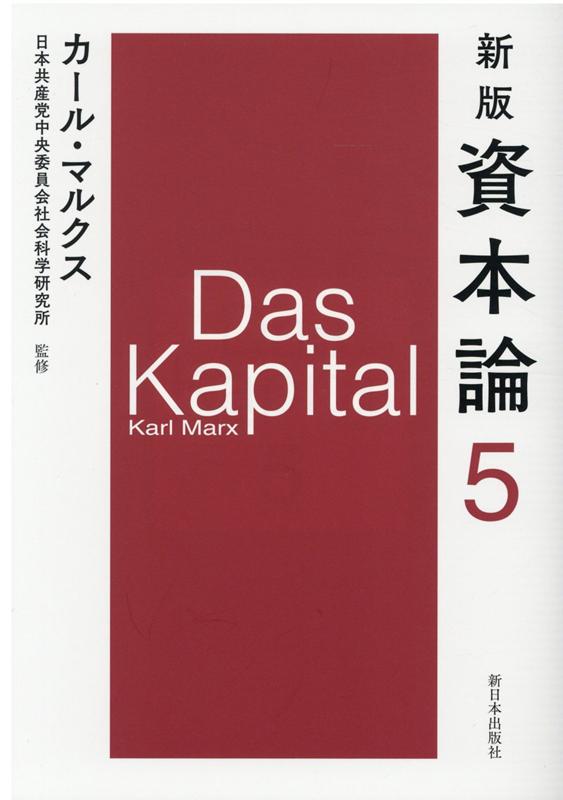 新版 資本論 第5分冊