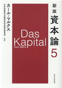 新版　資本論　第5分冊