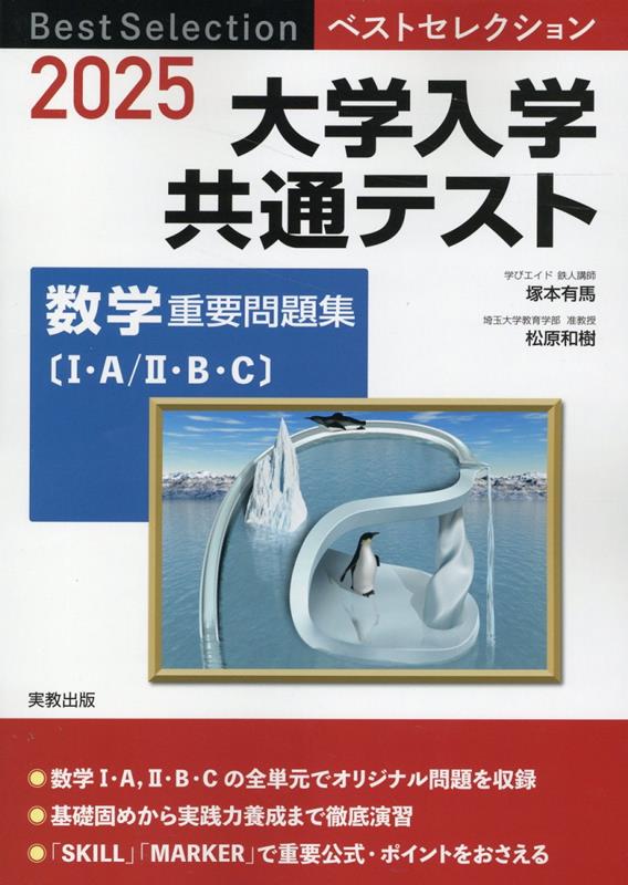 ベストセレクション大学入学共通テスト数学重要問題集〔1・A／2・B・C〕（2025）