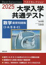 ベストセレクション大学入学共通テスト数学重要問題集〔1 A／2 B C〕（2025） 塚本有馬