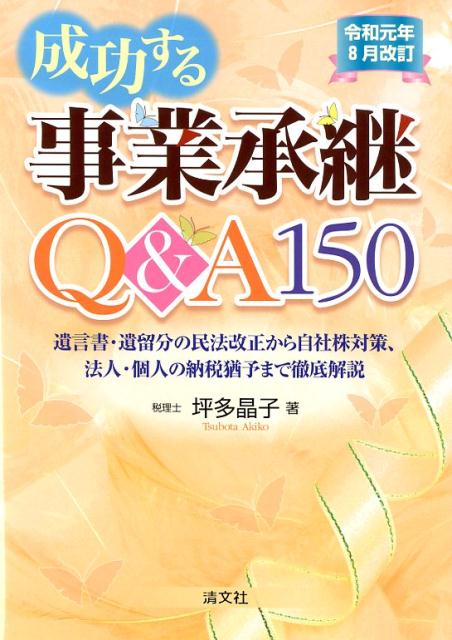 令和元年8月改訂 成功する事業承継Q＆A150