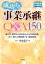 令和元年8月改訂 成功する事業承継Q＆A150