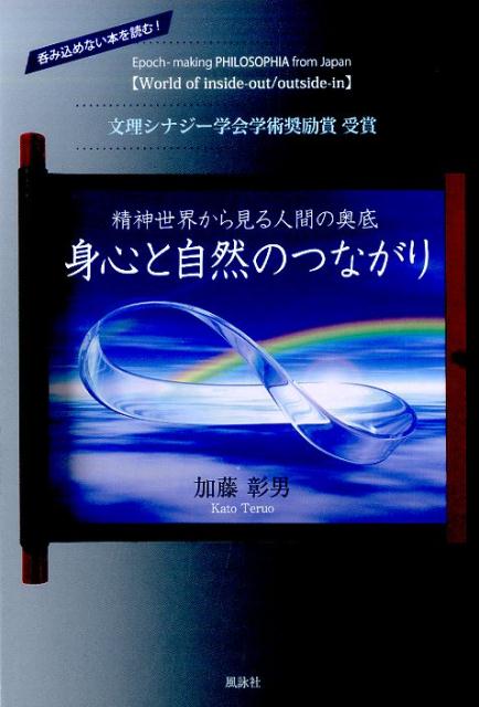 身心と自然のつながり