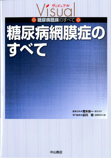 糖尿病網膜症のすべて （ヴィジュアル糖尿病臨床のすべて） [ 前川聡 ]