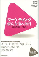 マーケティング優良企業の条件