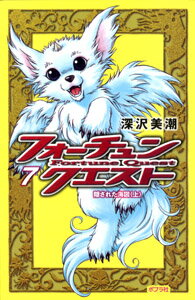 フォーチュン・クエスト7