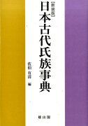 日本古代氏族事典新装版