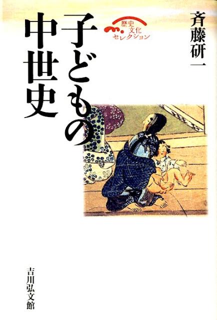 無事な誕生と健やかな成長を願われる一方、売買され労働力として期待された中世の子ども。また賽の河原や石女地獄に、人は何を見ていたのか。中世の子どもをめぐる様々な実態を文献・絵画・文学・民俗史料から検証する。