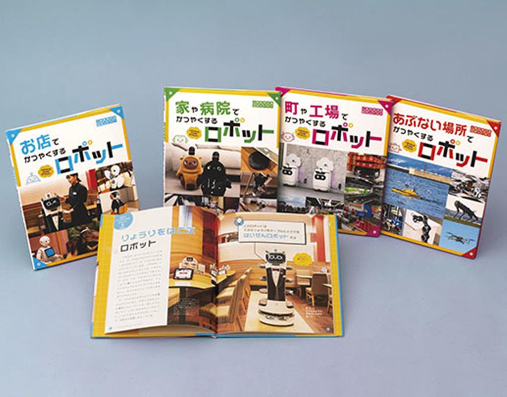 人をたすけるロボット（4巻セット）