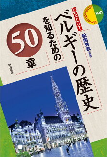 ベルギーの歴史を知るための50章の表紙