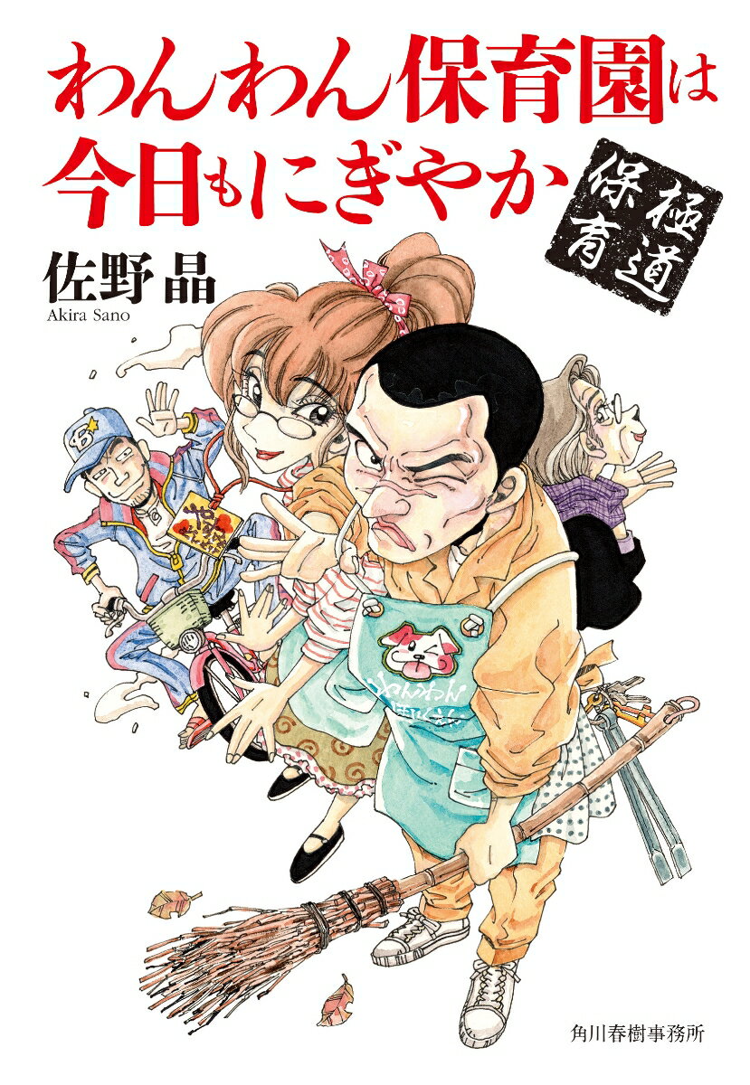 極道保育　わんわん保育園は今日もにぎやか （ハルキ文庫） 