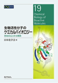 生物活性分子のケミカルバイオロジー 標的同定と作用機構 （CSJ　Current　Review） [ 日本化学会 ]