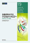 生物活性分子のケミカルバイオロジー 標的同定と作用機構 （CSJ　Current　Review） [ 日本化学会 ]