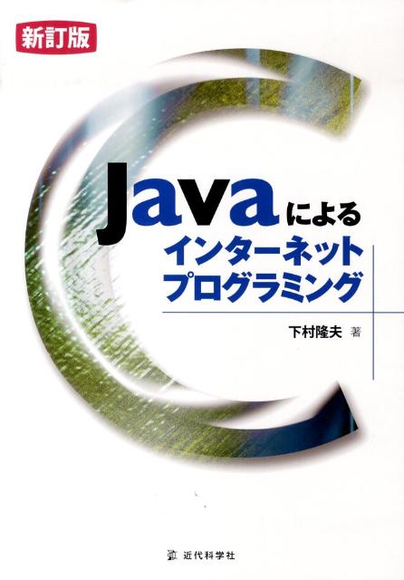 Javaによるインターネットプログラミング新訂版