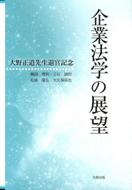 大野正道先生退官記念 大野正道先生退官記念論文集編集委員会 北樹出版キギョウ ホウガク ノ テンボウ オオノ マサミチ センセイ タイカン キネン ロンブンシュ 発行年月：2013年08月 ページ数：301p サイズ：単行本 ISBN：9784779303791 筑波大学院雑感／中小企業の会計／企業会計法と中小企業ー英国会社法からの視点／非公開会社における計算書類の公開／ドイツにおける会計士の対第三者責任と不法行為法理／相続税の課税方式に関する一考察／英国会社法における会社の利害関係人による情報収集の枠組み／株式買取請求権制度の再構築ードイツ法上の金銭代償制度を参照として／デット・エクイティ・スワップ「三題噺」／非公開会社における先行決議の不存在と追認決議／小規模閉鎖会社における取締役のベネフィットー取締役の報酬にかかる最近の動向について／株式会社における社外取締役の役割についてー実務的視点からの一考察／企業の架空増資事件と金融商品取引法上の偽計の禁止規定を巡る動向について／海外の訴訟動向から見た今後の企業法学の展望ー遺伝子組換え牧草をめぐる訴訟を中心に／公契約基本法の制定とILO94号条約批准に向けてー公契約条例事例を中心に／Corporate　Governance　Law　and　Precedent：Focusing　on　the　Case　Studies　of　Recent　Corporate　Takeovers　in　Japan 本 ビジネス・経済・就職 経営 その他