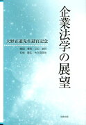 企業法学の展望