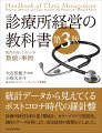 統計データから見えてくるポストコロナ時代の羅針盤。診療所経営を取り巻く環境を、カラーグラフで視覚化。独自のデータ分析により、安定経営の指標を示しました。