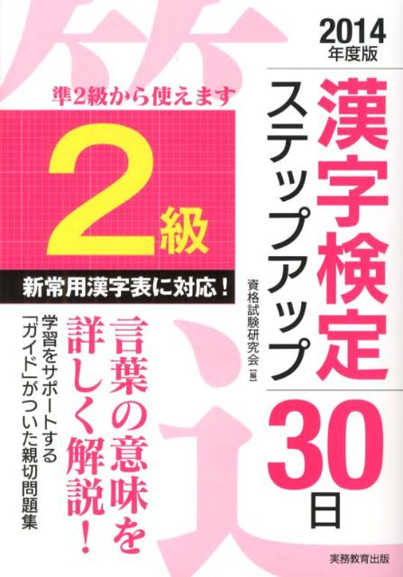 「2級」漢字検定ステップアップ30日（2014年度版） [ 資格試験研究会 ]