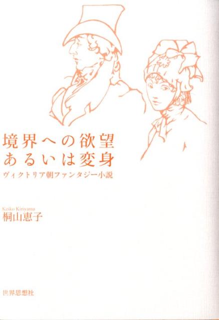 境界への欲望あるいは変身 ヴィクトリア朝ファンタジー小説 [ 桐山恵子 ]