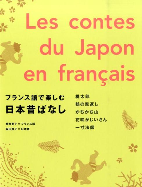 フランス語で楽しむ日本昔ばなし 桃太郎／鶴の恩返し／かちかち山／花咲かじいさん／一 西村亜子