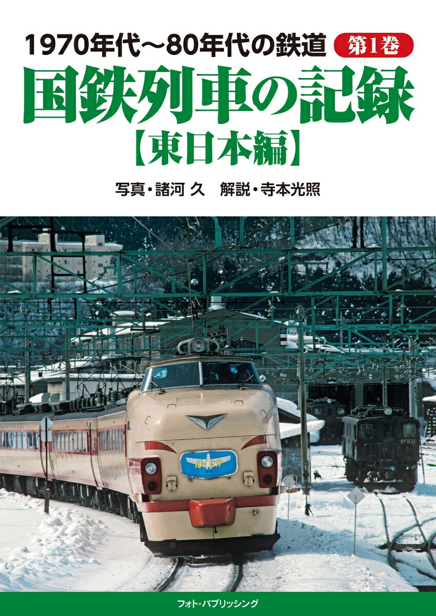 1970年代〜80年代の鉄道　第1巻　国鉄列車の記録【東日本編】