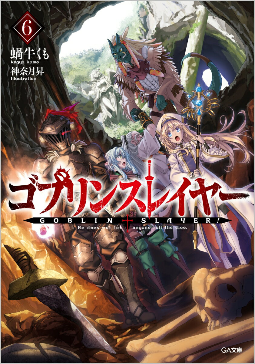 ゴブリンスレイヤー6 ドラマCD付き特装版【復刻版】 （GA文庫） 蝸牛くも