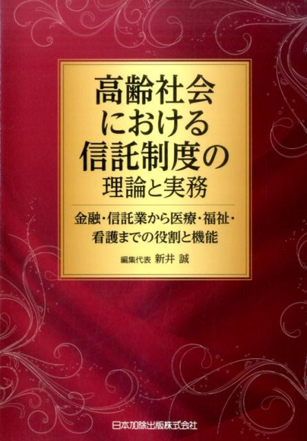 新井誠 日本加除出版コウレイシャカイニオケルシンタクセイドノリロントジツム　キンユウ　シンタクギョウカライリョウ　フクシ　カンゴマデノヤクワリトキノウ アライマコト 発行年月：2017年03月17日 予約締切日：2017年03月16日 ページ数：364p サイズ：単行本 ISBN：9784817843791 新井誠（アライマコト） 中央大学法学部教授・大学院法学研究科委員長（本データはこの書籍が刊行された当時に掲載されていたものです） 第1編　理論編（高齢社会における個人信託制度の必要性／後見制度支援信託と専用口座についてー預金口座の法的機能からの考察　ほか）／第2編　金融・信託業編（投資一任契約がある信託における受託者の責任ーAIJ事件に係る東京高裁判決平成28年1月21日を受けて／民事信託（家族信託）の拡大に向けた考察　ほか）／第3編　実務編（高齢者の財産保護を目的とする民事信託の活用ー「特殊詐欺」から高齢者を守るための対策として／「管理型信託」の再構成　ほか）／第4編　医療・福祉・看護編（認知症支援における地域ネットワークの構築と看護職の役割／認知症高齢者の財産管理能力についてー精神医学の立場から　ほか） 学者、弁護士、司法書士、社会福祉士、信託銀行社員、信託会社社員、信用金庫の相談役を中心とした研究者・実務家、総勢十七名による結集の成果がここにー。 本 人文・思想・社会 法律 法律