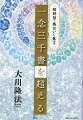 一日のなかで横切る「永遠なるものの影」-その一瞬をとらえる「格はいく」。前人未到の著作３０００書を突破し、今なお走り続ける宗教家の「日常」を詠んだ第２集。