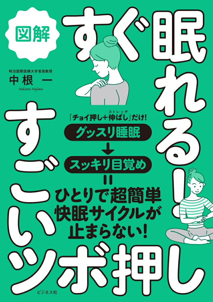 図解 すぐ眠れる すごいツボ押し [ 中根一 ]