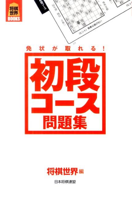 免状が取れる！初段コース問題集