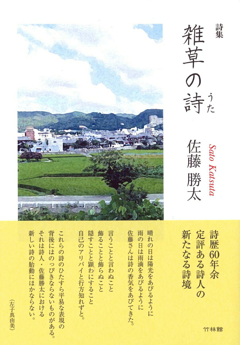 詩集　雑草の詩（うた）