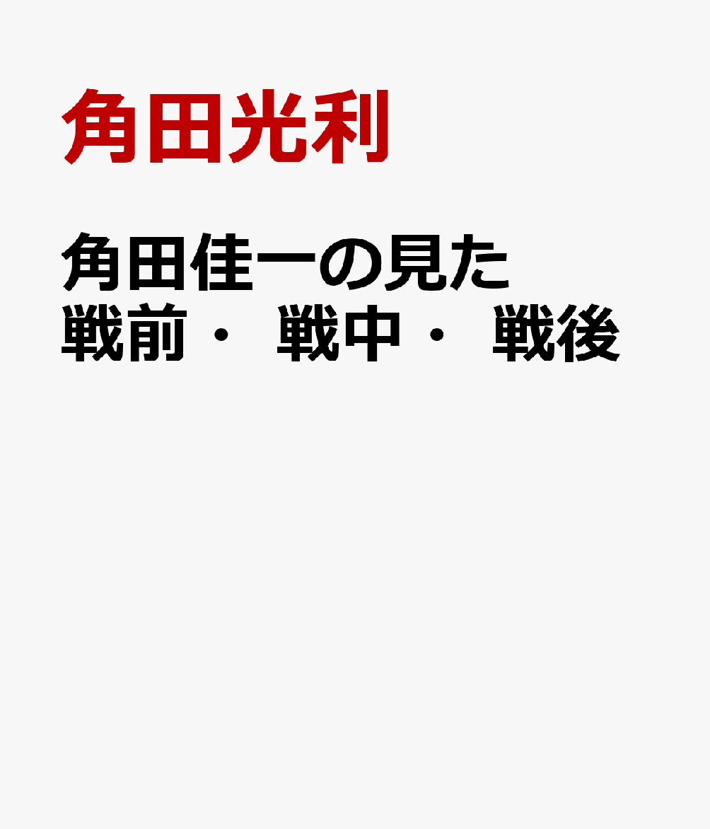 角田佳一の見た戦前・戦中・戦後