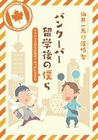 【POD】バンクーバー留学後の僕ら 〜イマドキ大学生が海外でみつけた生き方〜