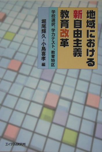 地域における新自由主義教育改革