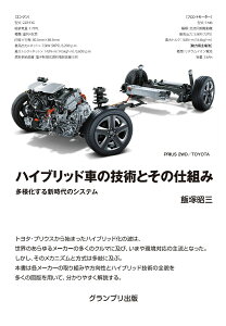 ハイブリッド車の技術とその仕組みー多様化する新時代のシステム [ 飯塚昭三 ]