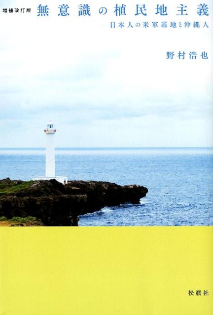 無意識の植民地主義増補改訂版