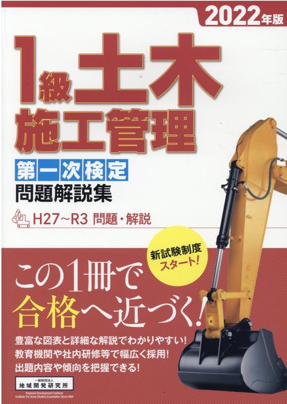1級土木施工管理第一次検定問題解説集（2022年版）