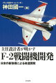 防衛装備品初の日米共同開発で作られたＦ-２戦闘機。外形は米空軍のＦ-１６戦闘機に似ているが、機体の構造や材料、ソフトウエアの大半は日本主導で開発されている。米国側の全面的な情報開示がないなか、設計チーム・リーダーとして多くの日米の技術者をまとめあげ、数々の難題をクリアしてプロジェクトを成功に導いた主任設計者の貴重な記録。Ｆ-２で培った技術開発力を次代に継承する意義を熱く語る！