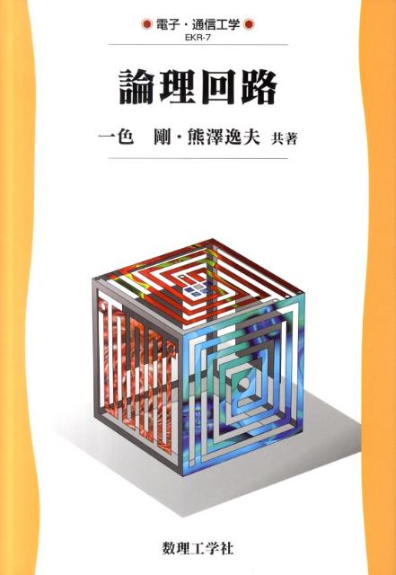 論理回路 （電子・通信工学） [ 一色剛 ]