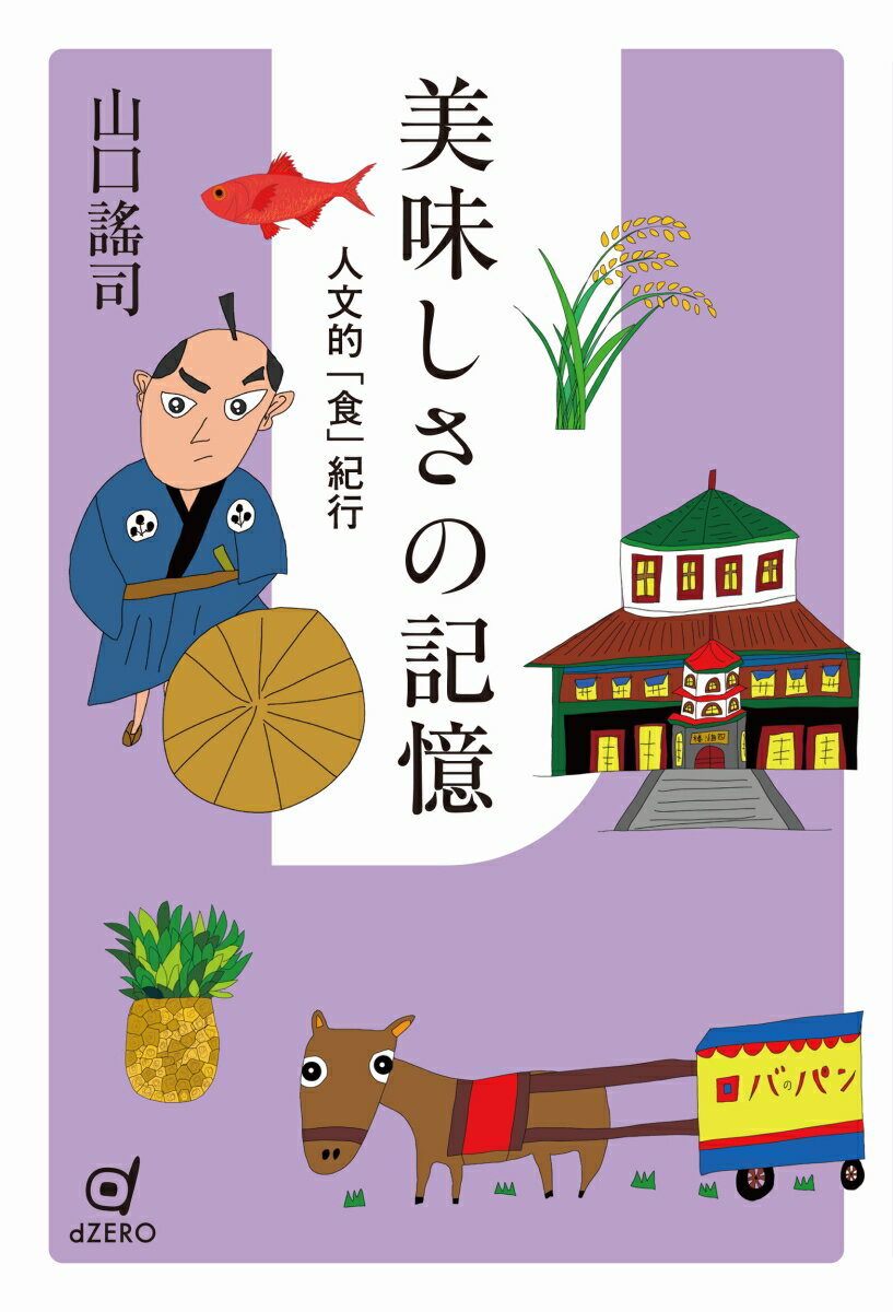 美味しさの記憶 人文的「食」紀行 [ 山口 謠司 ]のサムネイル