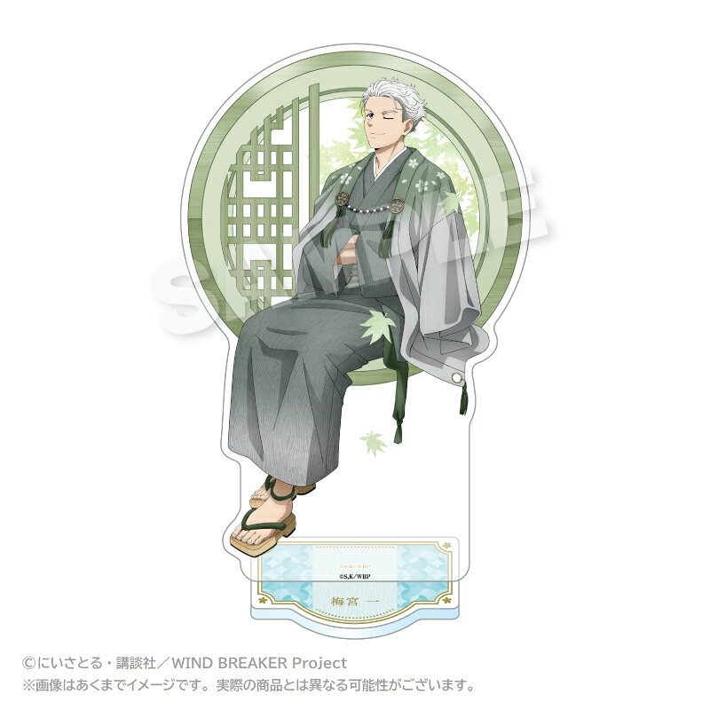 「WIND BREAKER」からアクリルスタンド 丸窓ver． 梅宮 一が登場！【対象年齢】：15歳以上【商品サイズ (cm)】(幅×高さ）：10×18