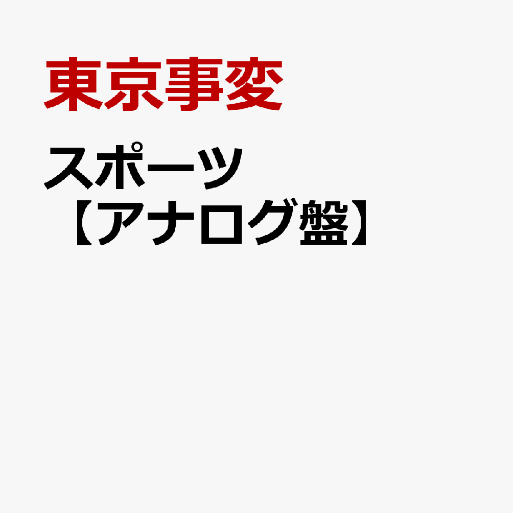 スポーツ【アナログ盤】